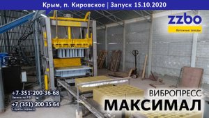 Запуск вибропресса МАКСИМАЛ в п. Кировское, Крым.