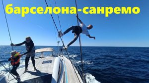 На яхте вдоль испанского побережья. Барселона-Санремо.