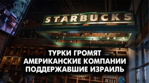 Турки громят Американские компании