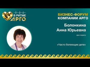 Болонкина Анна Юрьевна. Тема: «Часто болеющие дети»