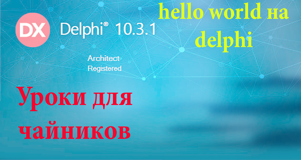 hello world на delphi смотреть онлайн