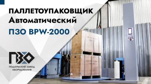 Автоматический паллетоупаковщик ПЗО BPW-2000