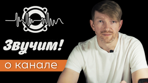 Не студия звукозаписи "Звучим!". О канале
