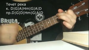 Песня Течет река (с аккордами на укулеле)