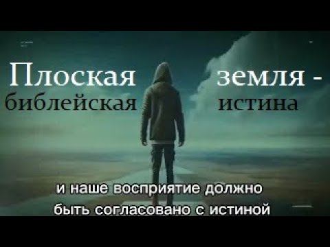 Плоская земля - библейская истина фильм