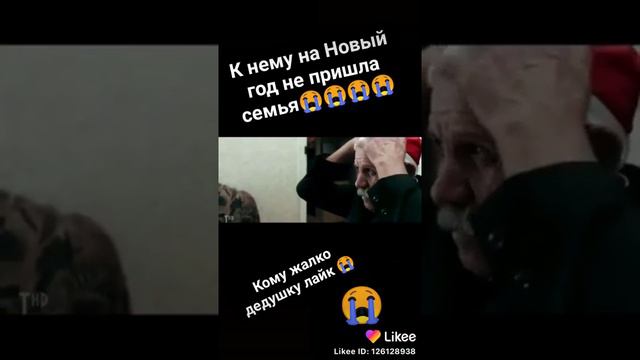 К нему никто не пришло на новый год .Кому жалко дедушку .