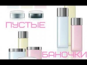 Пустые баночки в феврале 2023 года