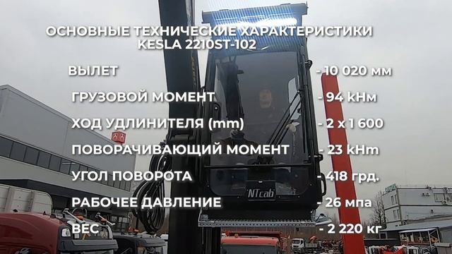 Гидроманипулятор Kesla 2210S с новой кабиной оператора NTcab.