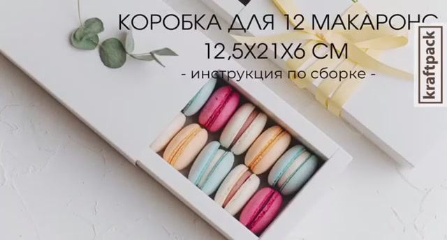Сборка коробки для 12 макаронс 12,5х21х6 см