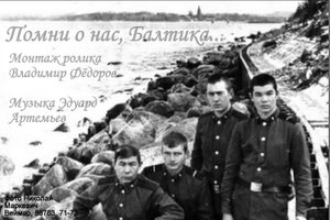 ПОМНИ О НАС, БАЛТИКА