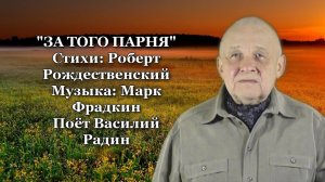 "ЗА ТОГО ПАРНЯ" Стихи: Р. Рождественский Музыка: М. Фрадкин Поёт В. Радин Премьера кавер-версии!