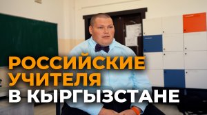 Что удивило российских учителей в Кыргызстане — видео