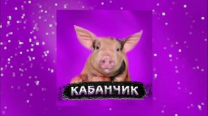 ( Бегает по полю весело кабанчик (Trap Remix by waytoo)