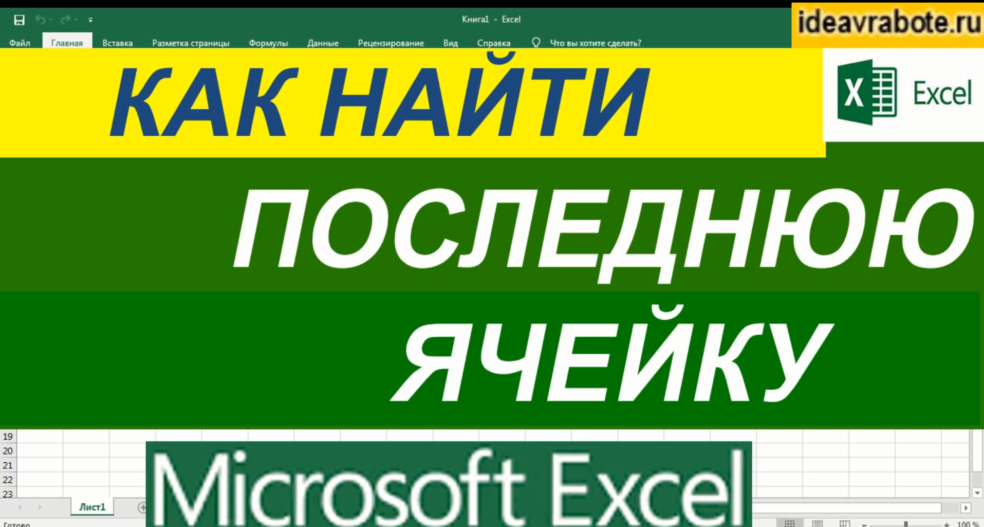 Как Найти Последнюю Ячейку в Excel смотреть онлайн