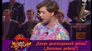 Угадай мелодию 14.06.1995