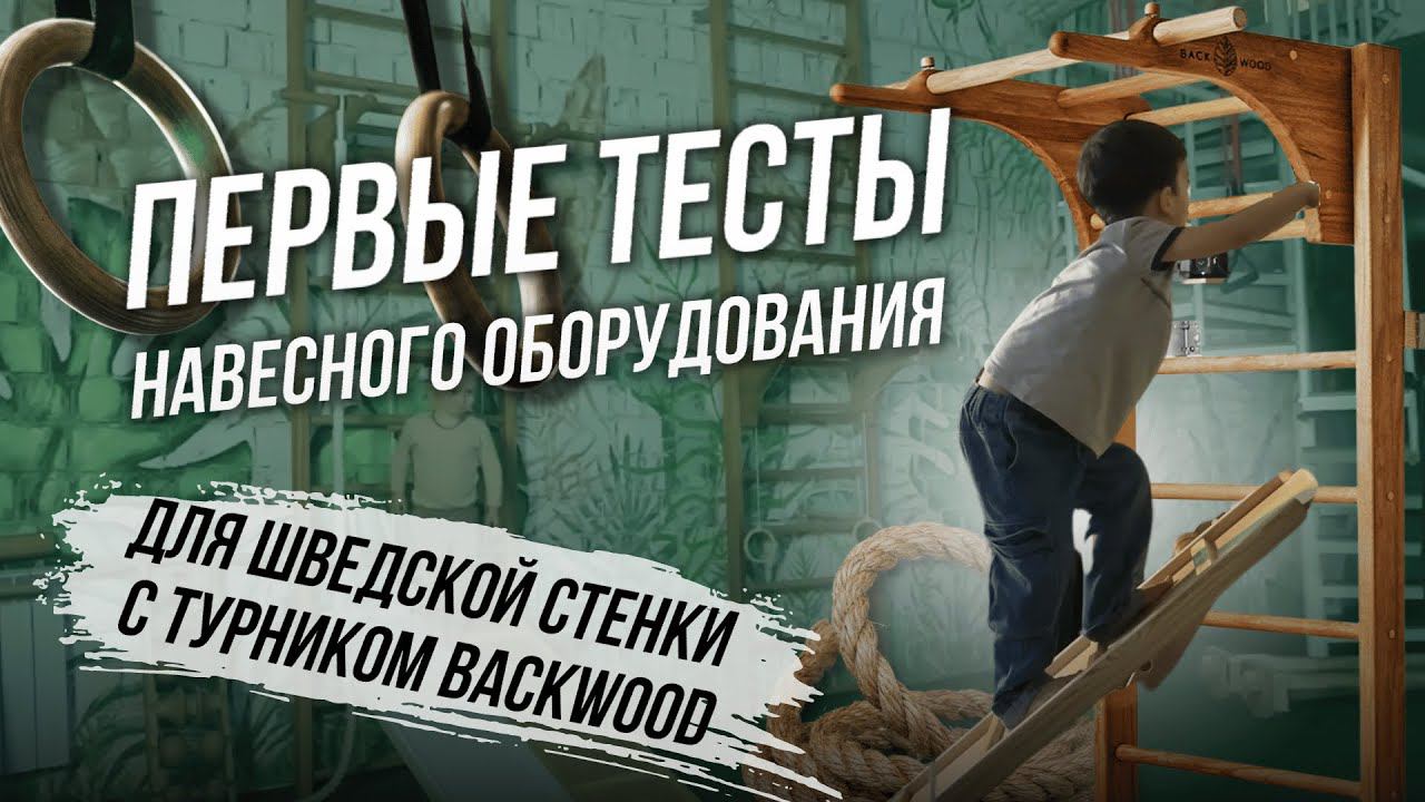 Первые тесты навесного оборудования шведской стенки Backwood!