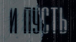 WEGAS, LIANTO, ARCHI - И пусть (Официальная премьера трека)