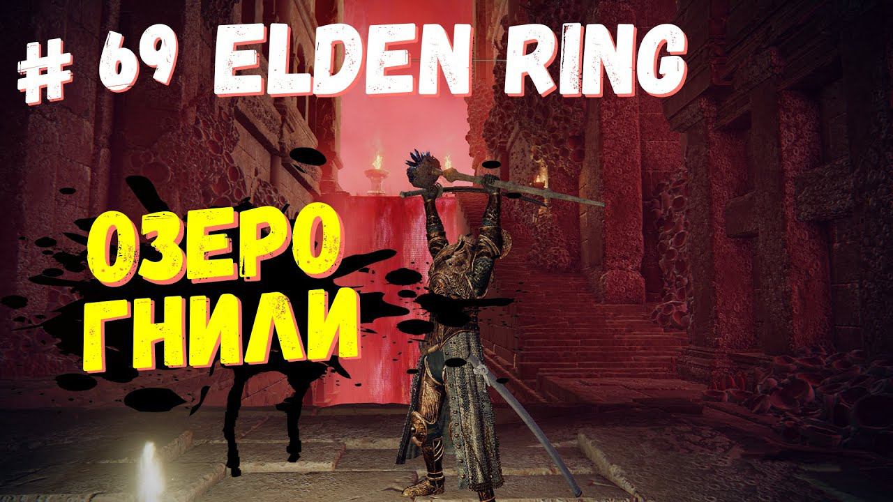 Elden Ring Озеро Гнили, Зловещая тень / Кольцо Элдена / Элден ринг прохождение #69