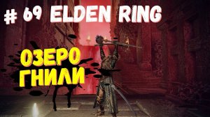 Elden Ring Озеро Гнили, Зловещая тень / Кольцо Элдена / Элден ринг прохождение #69