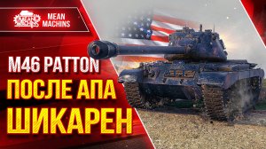 М46 Patton - ПОСЛЕ АПА ШИКАРЕН ● ДПМ, ПРОБИТИЕ И УВН ● ЛучшееДляВас