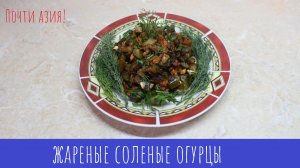 Икра из соленых огурцов! Пикантный гарнир и закуска