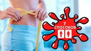 Как легко и быстро похудеть