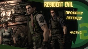ПЕРВЫЙ РАЗ играю в Resident Evil, ЗНАКОМСТВО с серией!!! Часть - 2