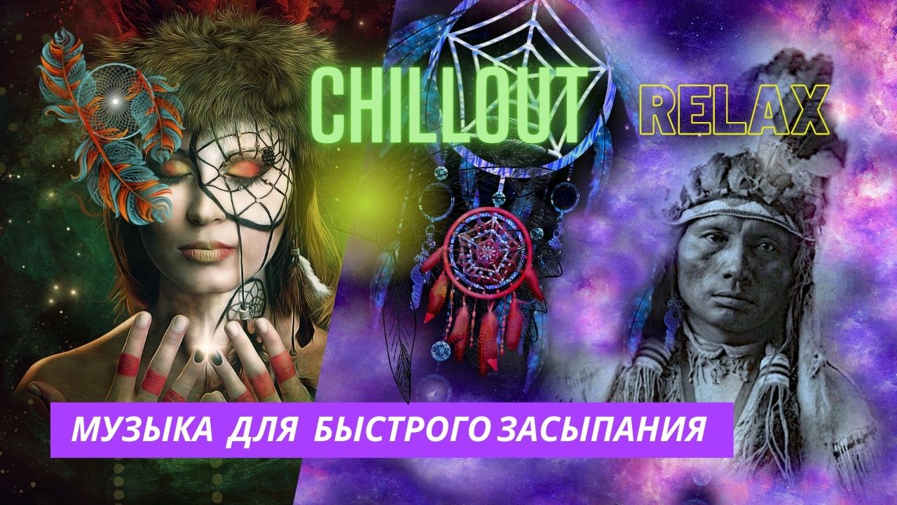 ***Музыка для расслабления и сна *** Релакс музыка  Relax music CHILLOUT***