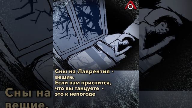 Лаврентьев день: смотрим вещие сны