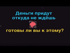 Деньги придут откуда не ждёшь. Ритуал на деньги и удачу