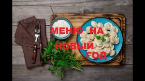 ЕДА , КОТОРАЯ ПРИВЛЕКАЕТ БОГАТСТВО В ДОМ! МАГИЧЕСКОЕ НОВОГОДНЕЕ МЕНЮ