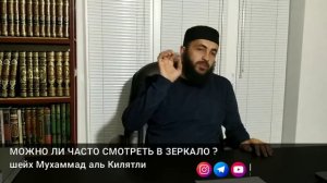 МОЖНО ЛИ ЧАСТО СМОТРЕТЬ В ЗЕРКАЛО ?
шейх Мухаммад аль Килятли