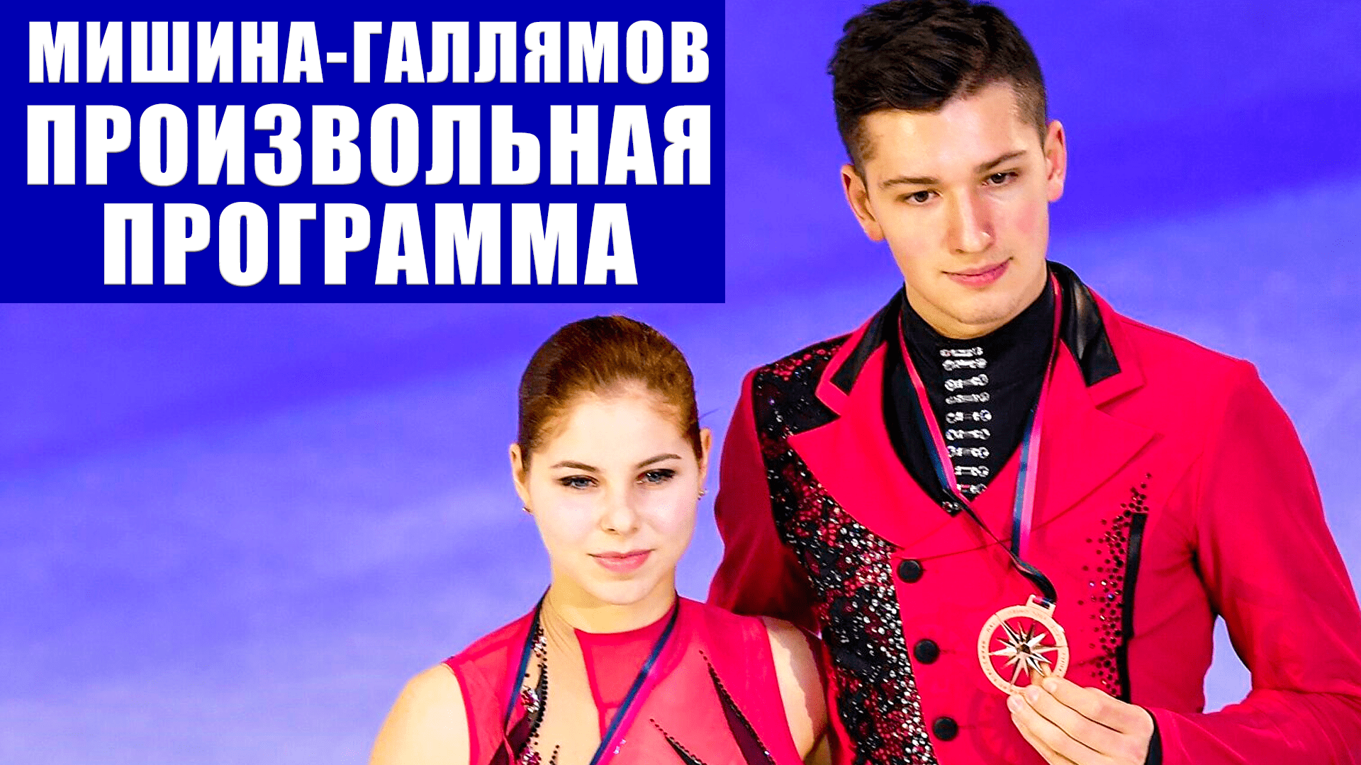 Фигурное катание. Командный чемпионат мира 2021. Спортивные пары. Произвольная программа..