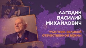 Лагодин Василий Михайлович