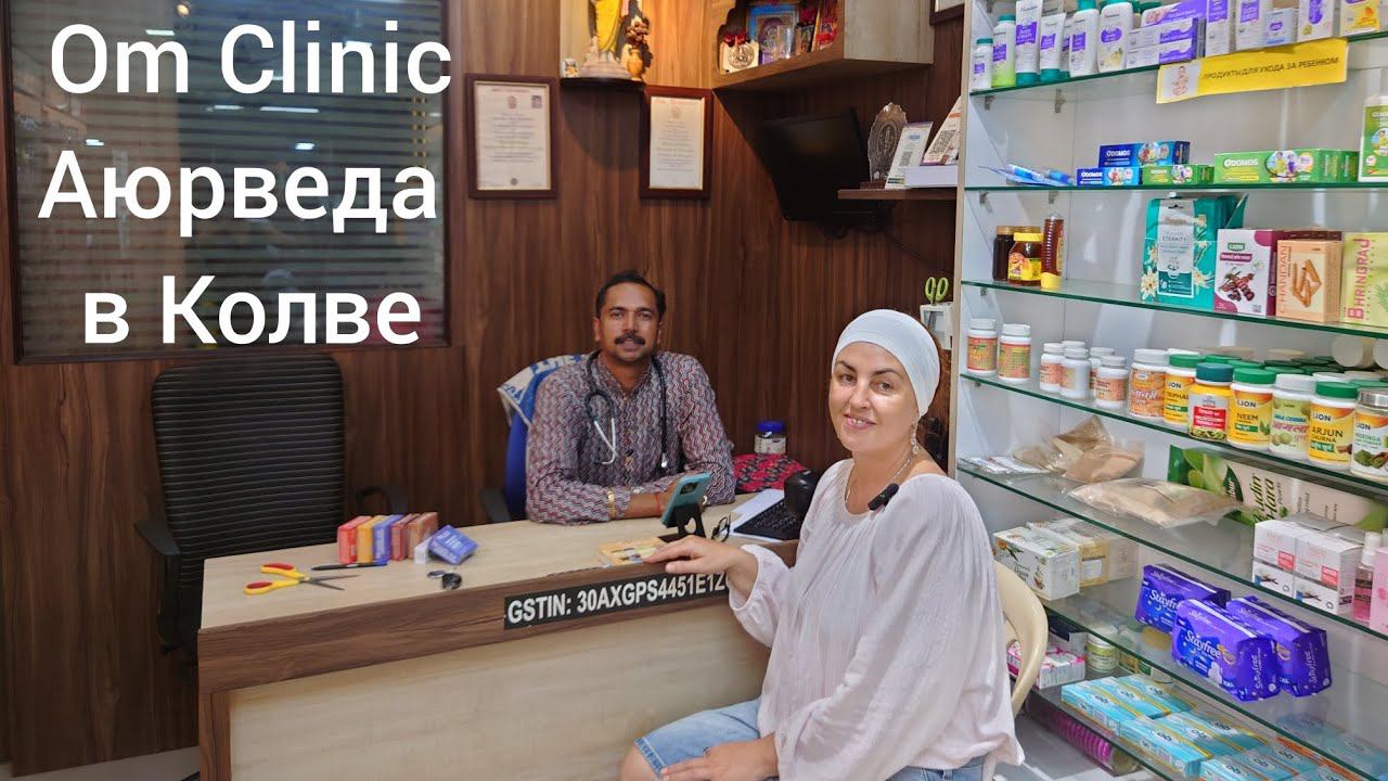 Аюрведа в Колве на юге Гоа. Om clinic - аюрведическая аптека - диагностика, консультация, лечение