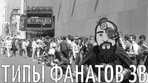 10 ТИПОВ ФАНАТОВ ЗВЕЗДНЫХ ВОЙН