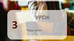 Презентация 4 Уроки