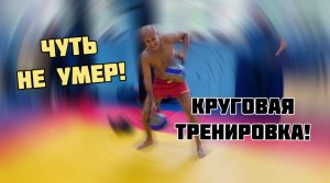 Круговая тренировка! СЭНСЭЙ на пределе!