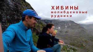 Молибденовые рудники. Хибины. Поход выходного дня. Заполярье. Кольский полуостров. Кировск, Апатиты