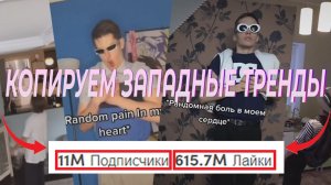 КАК ПОПАСТЬ В РЕКОМЕНДАЦИИ ТИКТОКА СНЯВ АМЕРИКАНСКИЕ ТРЕНДЫ