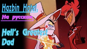Hazbin Hotel: Hell's Greatest Dad (Кавер на русском by Gar Zoul)