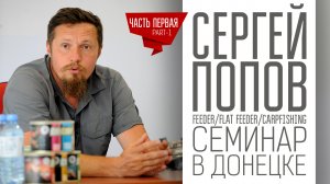 Сергей Попов - Семинар в Донецке / Карпфишинг и флэт фидер / 1 часть