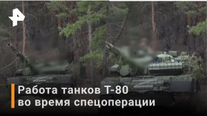 Видео: танки Т-80 во время спецоперации на Украине / РЕН Новости