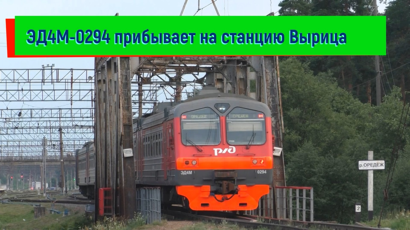 Электропоезд ЭД4М-0294 прибывает на станцию Вырица  | ED4M-0294, Vyritsa station