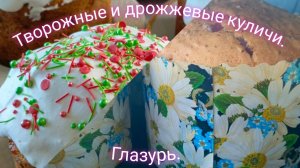 Творожные и дрожжевые куличи. Глазурь для кулича, не ломается и не липнет.