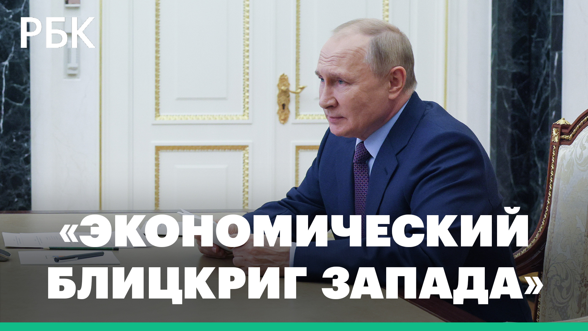 Путин — о не сработавшем «экономическом блицкриге Запада»