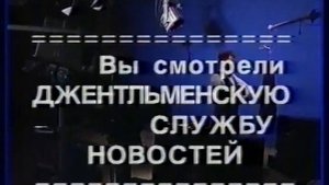 Джентльмен-шоу (РТР, 13 января 1992) Новогодний выпуск