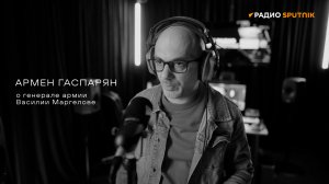 Армен Гаспарян о генерале армии Василии Маргелове