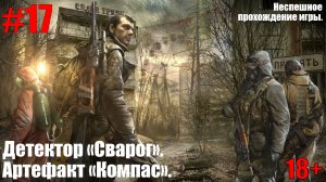 S.T.A.L.K.E.R.: Зов Припяти #17 Детектор "СВАРОГ". Артефакт "КОМПАС".