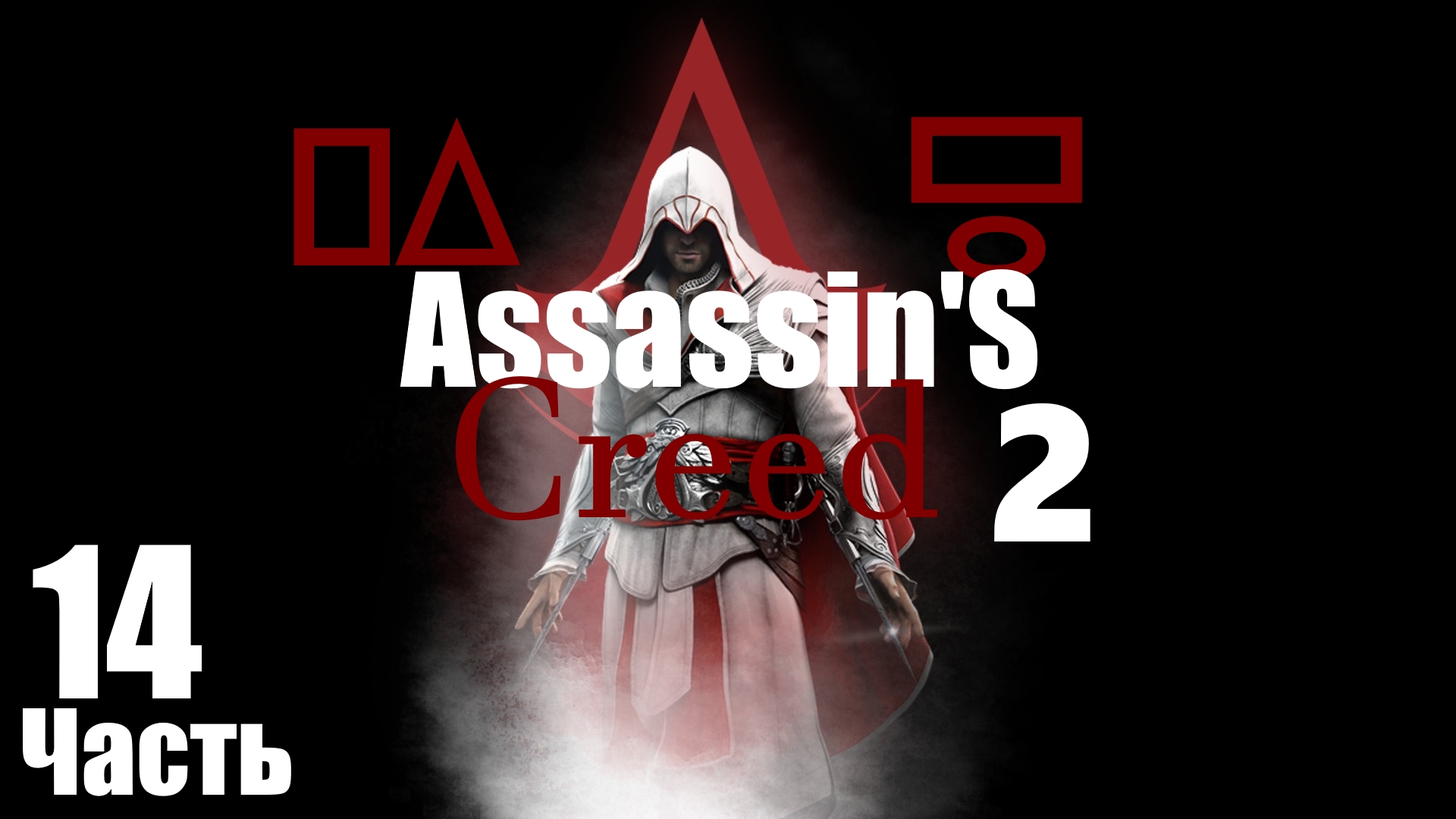 ㅰAssassin's Creed 2 :Венеция.Задание в Гильдии воров по пути к гоавной цели ㅱ [Часть 14]